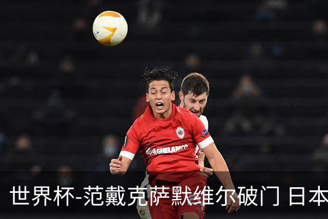 世界杯-范戴克萨默维尔破门 日本2度扳回2-2绝平荷兰