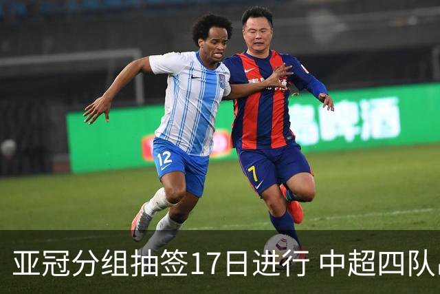 亚冠分组抽签17日进行 中超四队出战亚泰踢附加赛