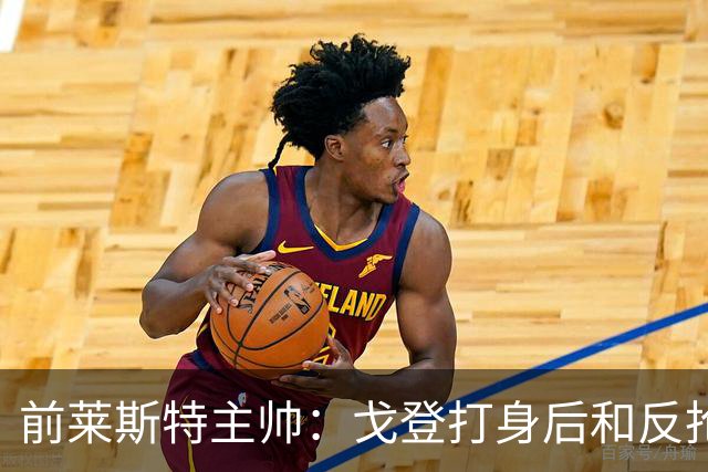 前莱斯特主帅：戈登打身后和反抢都是强项 他能在伪9位置做贡献