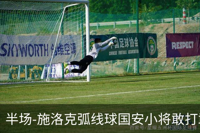 半场-施洛克弧线球国安小将敢打敢拼 暂0-1落后