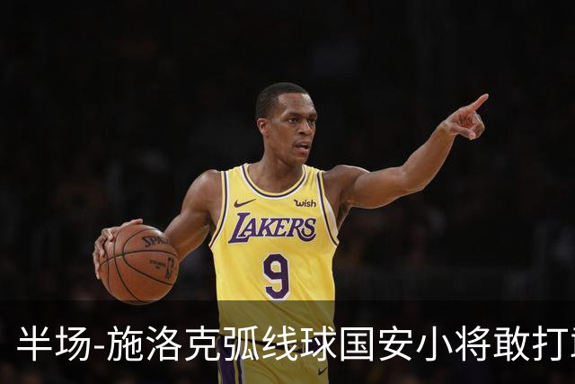 半场-施洛克弧线球国安小将敢打敢拼 暂0-1落后