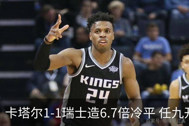 卡塔尔1-1瑞士造6.7倍冷平 任九开53注25.3万元