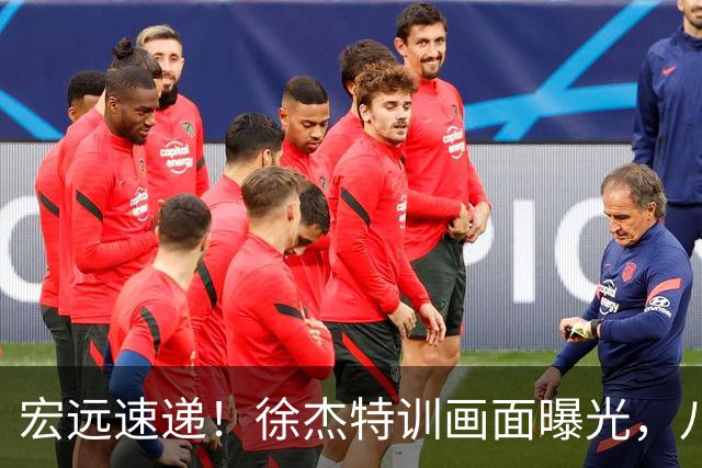 宏远速递！徐杰特训画面曝光，八冠功勋转投同曦，杜锋或签四年长约