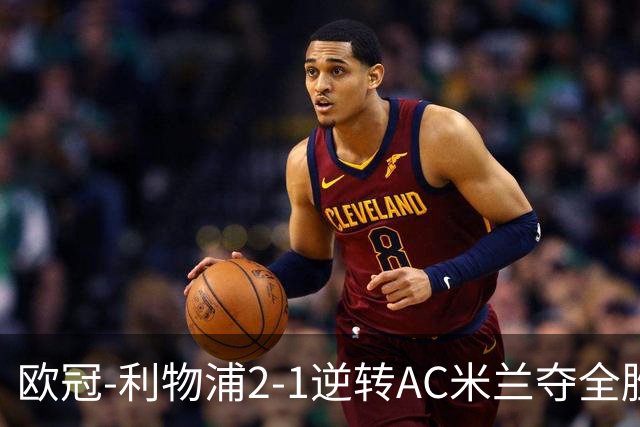 欧冠-利物浦2-1逆转AC米兰夺全胜 马竞客胜出线
