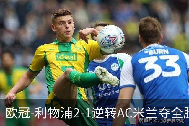 欧冠-利物浦2-1逆转AC米兰夺全胜 马竞客胜出线