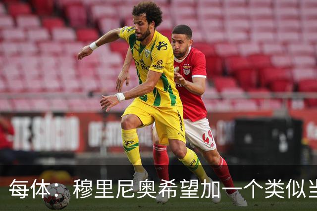 每体：穆里尼奥希望加一个类似当年齐达内的职位，卡瓦略符合要求