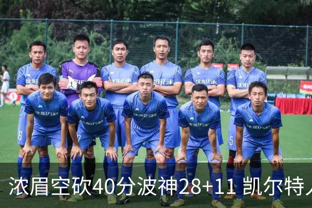 浓眉空砍40分波神28+11 凯尔特人客场力克湖人