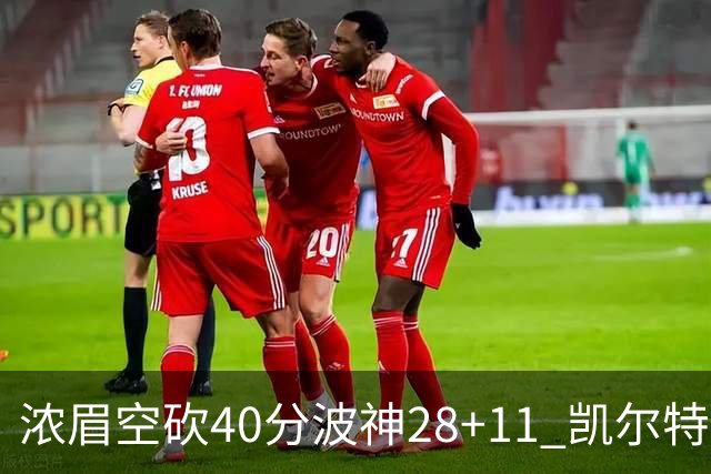 浓眉空砍40分波神28+11 凯尔特人客场力克湖人