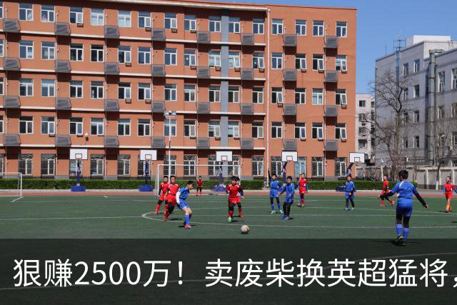 狠赚2500万！卖废柴换英超猛将，国米这波太清醒?