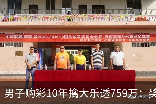 男子购彩10年擒大乐透759万：奖金用于还清房贷