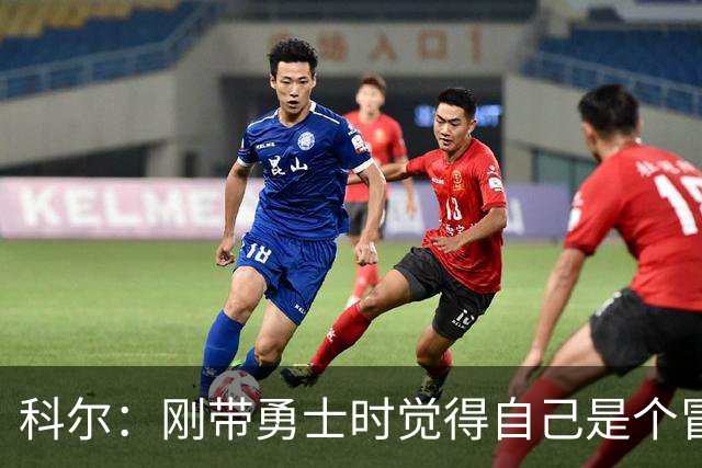 科尔：刚带勇士时觉得自己是个冒牌货 一开始全靠装 结果真夺冠了