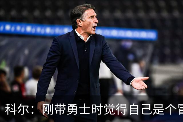科尔：刚带勇士时觉得自己是个冒牌货 一开始全靠装 结果真夺冠了
