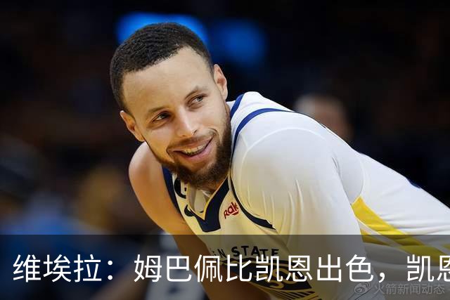 维埃拉：姆巴佩比凯恩出色，凯恩需要球队有优势，姆巴佩能打逆风