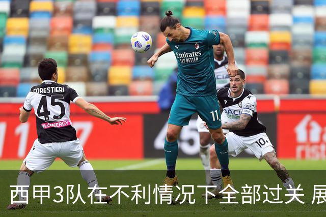 西甲3队在不利情况下全部过关 展现强大欧战能力