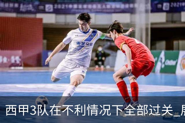 西甲3队在不利情况下全部过关 展现强大欧战能力