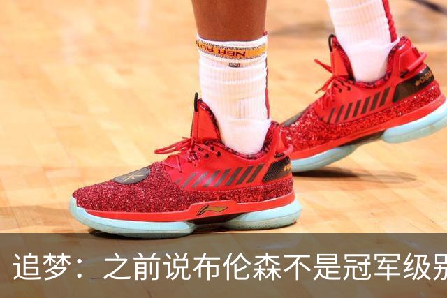 追梦：之前说布伦森不是冠军级别大当家 我要向他道歉 我敢于认错