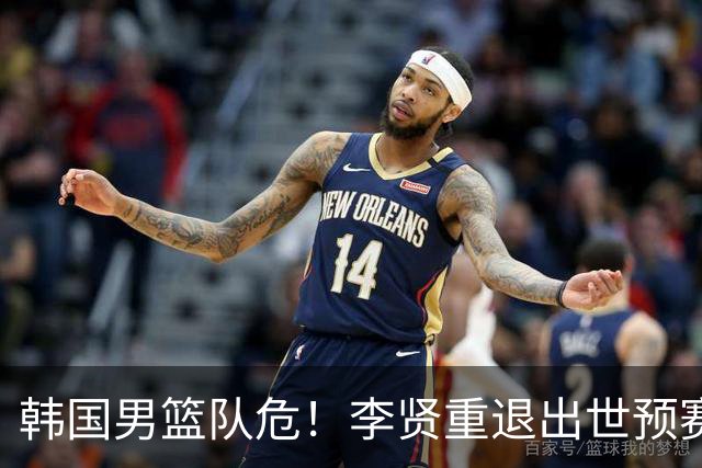 韩国男篮队危！李贤重退出世预赛，恐遭两连败，无缘男篮世界杯！