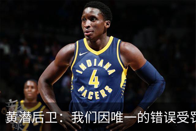黄潜后卫：我们因唯一的错误受罚 仍有信心获胜