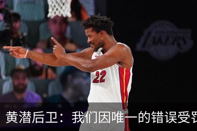 黄潜后卫：我们因唯一的错误受罚 仍有信心获胜