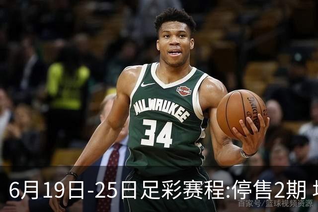 6月19日-25日足彩赛程:停售2期 均系世界杯小组赛