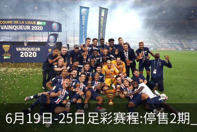 6月19日-25日足彩赛程:停售2期 均系世界杯小组赛