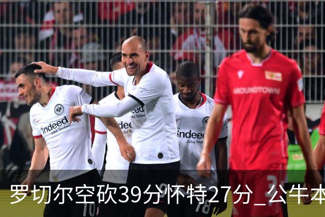 罗切尔空砍39分怀特27分 公牛本赛季三杀黄蜂