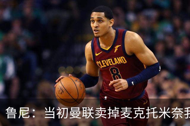 鲁尼：当初曼联卖掉麦克托米奈我就不理解，希望能签回他