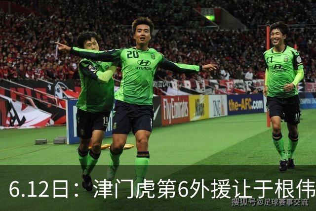 6.12日：津门虎第6外援让于根伟两难，七个月没踢球，格劳表忠心，降级难留国脚